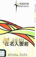 在名人面前（1986 PDF版）