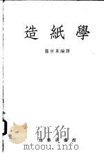 造纸学 1954 PDF电子版封面 隆言泉编译