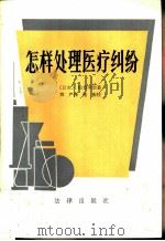 怎样处理医疗纠纷（1982 PDF版）