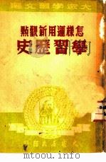 怎样运用新观点学习历史 PDF电子版封面 大泉书店编辑委员会选编