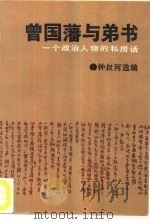 曾国藩与弟书 一个政治人物的私房话 1990 PDF电子版封面 7503907282 钟叔河选编