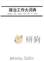 政治工作大辞典（1991 PDF版）