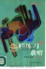 怎样练习演唱（修订本）（1984年01月第1版 PDF版）