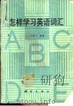 怎样学习英语词汇（1988 PDF版）