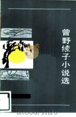 曾野绫子小说选（1982 PDF版）