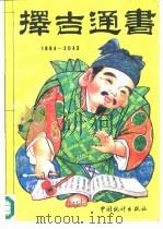 择吉通书 1984-2043 1993 PDF电子版封面 750371039X 张清邦编著