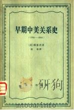 早期中美关系史 1784-1844 1963 PDF电子版封面 11017·187 (美)赖德烈著;陈郁译