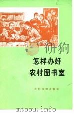 怎样办好农村图书室（1975 PDF版）