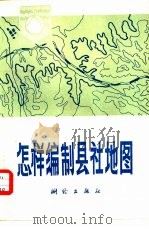怎样编制县社地图 1979 PDF电子版封面 15039·新112 《怎样编制县社地图》编写组编