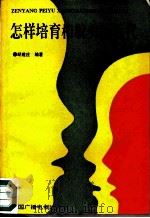 怎样培育相貌美的后代 1991 PDF电子版封面 750431109X 胡建庄编著