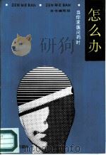 怎么办  当你求医问药时（1987 PDF版）