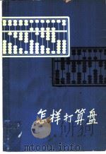 怎样打算盘（1962 PDF版）
