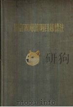 增订四库简明目录标注（1959 PDF版）