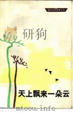 天上飘来一朵云 女作者小说选 1982 PDF电子版封面 10103·315 本社编