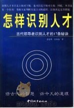 怎样识别人才  古代领导者识别人才的17条秘诀（1999 PDF版）