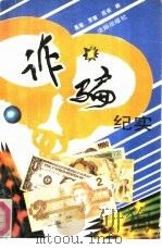 诈骗纪实（1991 PDF版）