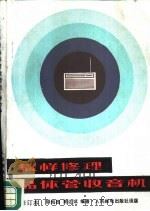 怎样修理晶体管收音机（1983 PDF版）