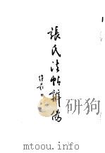 张氏法帖辩伪  余氏书录辩伪（1987 PDF版）