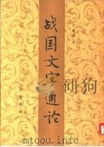 战国文字通论（1989 PDF版）