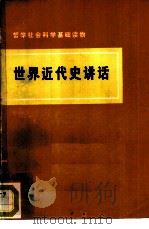 世界近代史讲话（1974 PDF版）