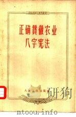 正确贯彻农业八字宪法（1960 PDF版）