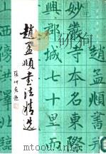 赵孟□书法精选（1991 PDF版）