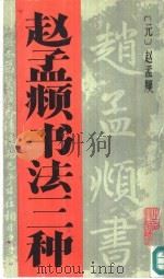 赵孟显书法三种（1991 PDF版）