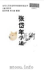 张岱年学述（1999 PDF版）