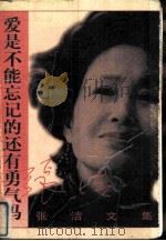 爱是不能忘记的还有勇气吗（1997 PDF版）