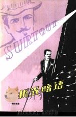 折光暗语 亚森·罗平的奇遇 1981 PDF电子版封面 10215·39 (法)M.勒布朗著;佳木译