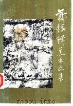 郑振铎美术文集（1985 PDF版）