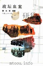 政坛血案（1991 PDF版）