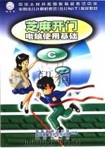 芝麻开门 电脑使用基础 C（1999 PDF版）