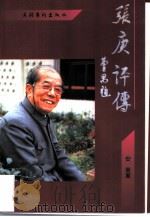 张庚评传（1997 PDF版）