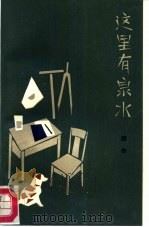 这里有泉水（1986 PDF版）