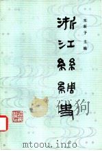 浙江丝绸史（1985 PDF版）