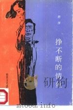 挣不断的情丝（1987 PDF版）