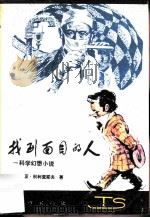 找到面目的人  科学幻想小说（1981 PDF版）