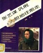 张艺谋巩俐大胆地往前走（1993 PDF版）
