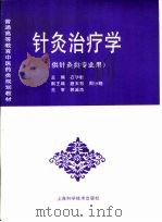 针灸治疗学（1998 PDF版）