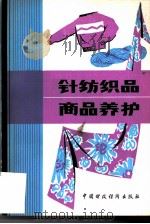 针纺织品商品养护（1980 PDF版）