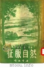 征服自然（1953 PDF版）