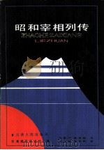 昭和宰相列传（1985 PDF版）