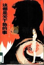 这都是关于他的事（1983 PDF版）