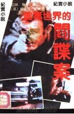 震惊世界的间谍案  纪实小说（1991 PDF版）