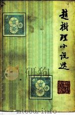 赵树理小说选（1979 PDF版）