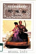 珍珠船  狩猎放山故事（1986 PDF版）