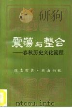 震荡与整合 春秋历史文化流程 1991 PDF电子版封面 7805352070 张志哲著