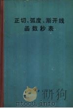 正切、弧度、渐开线函数秒表 1980 PDF电子版封面 15034·1893 徐忠熙编