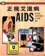 正视艾滋病:战胜这场全球流行病的公共政策重点 PDF电子版封面 0195211170